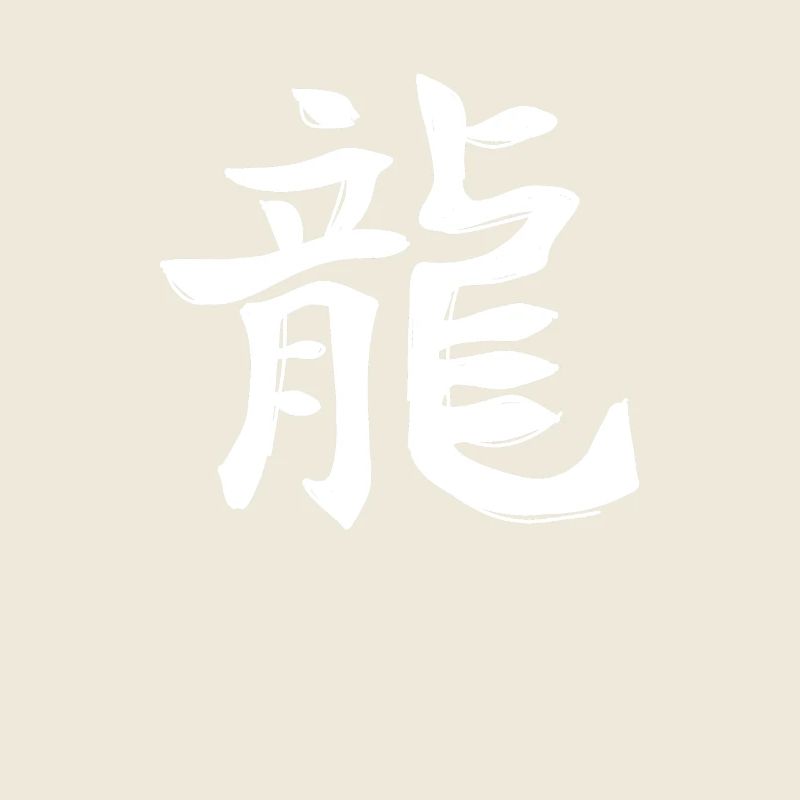 Dragon Chinese Zodiac Sign