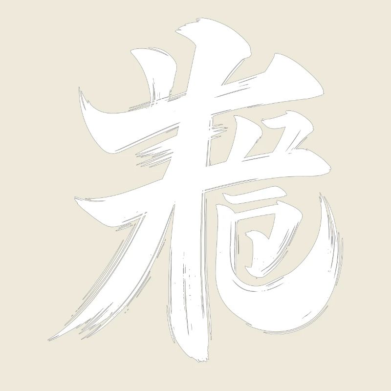Schwein Chinesisches Tierkreiszeichen-Kalligraphie-Symbol