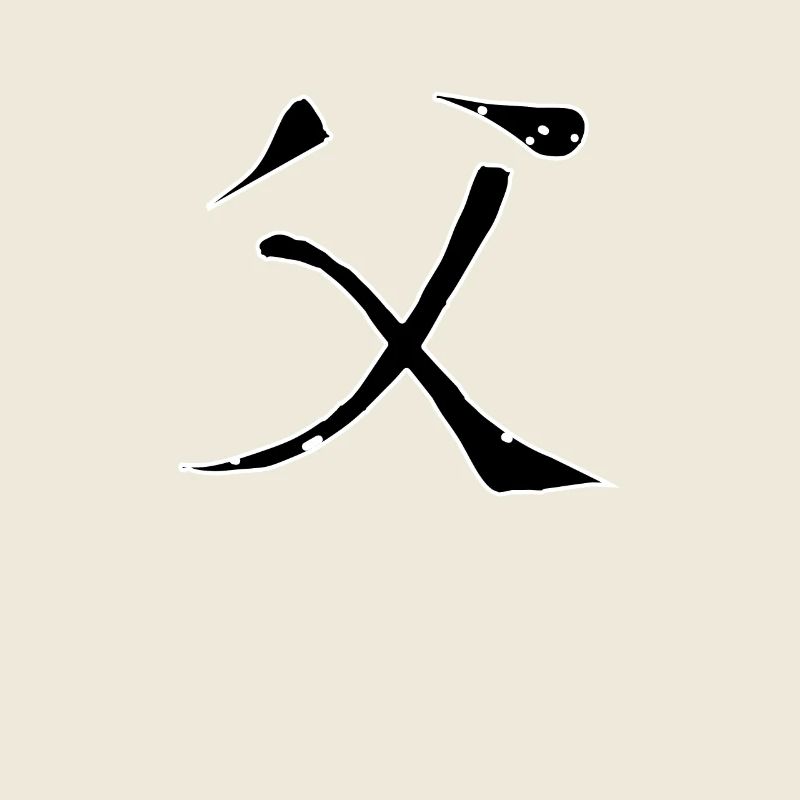 Father Chinese Script Character Symbol