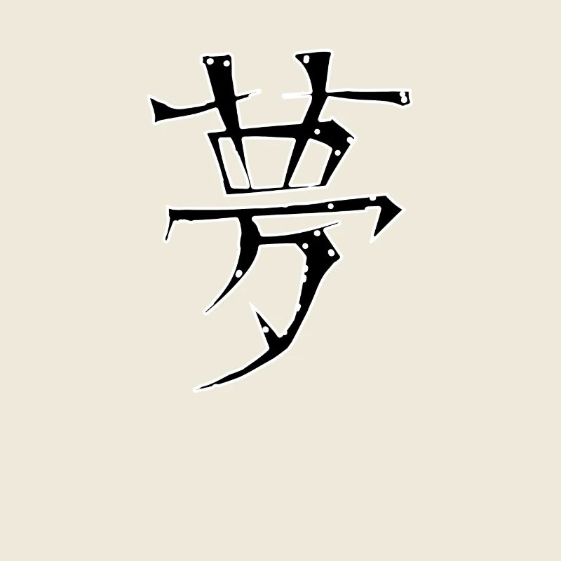 Dream Chinese Script Character Symbol