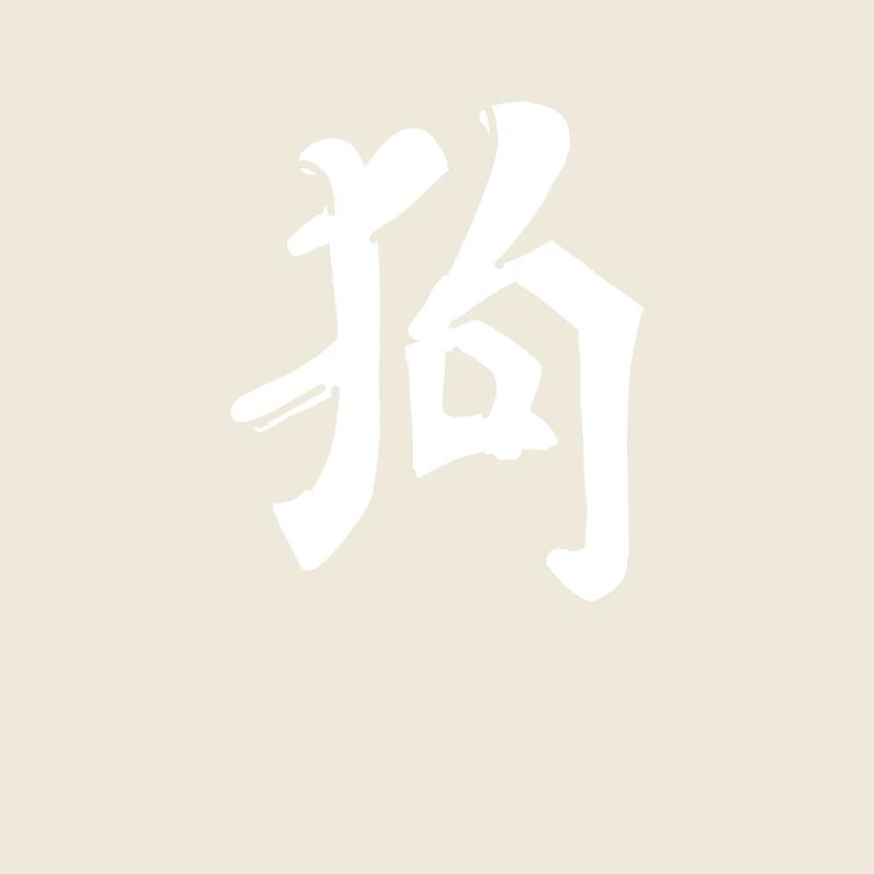 Dog Chinese Script Character Symbol