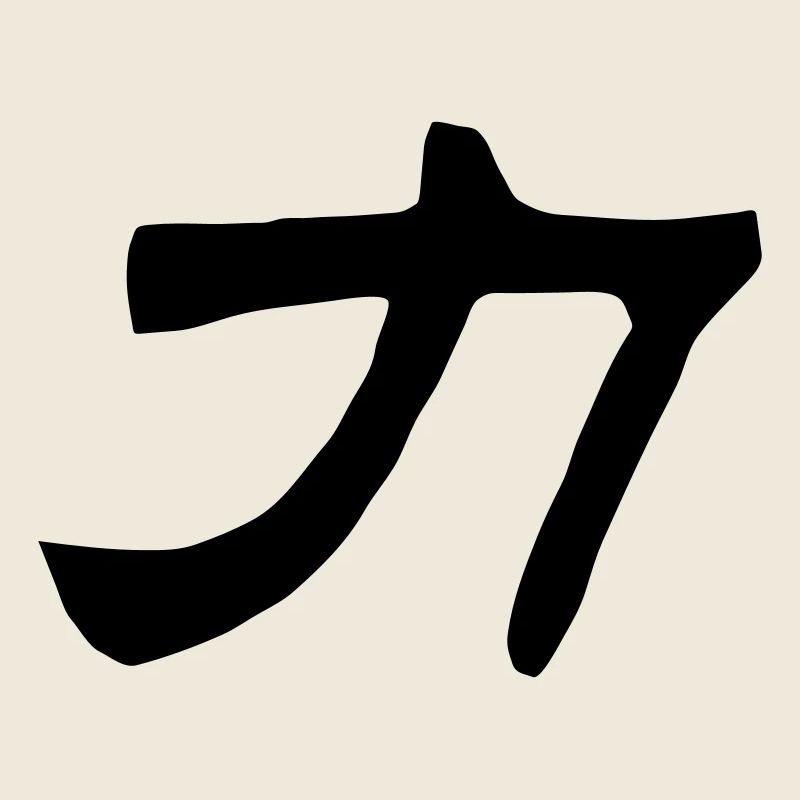 Mots chinois: la force