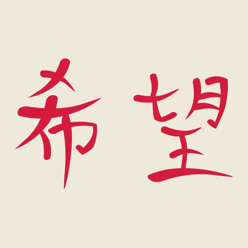 Kanji - Espoir