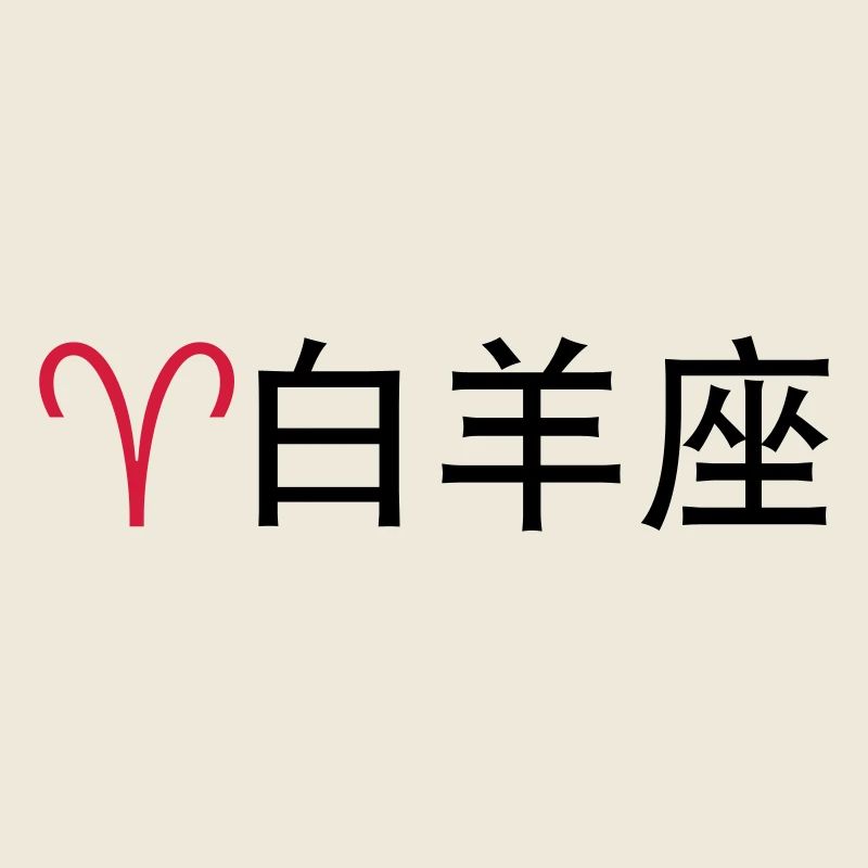 Chinesische Sternzeichen: Widder