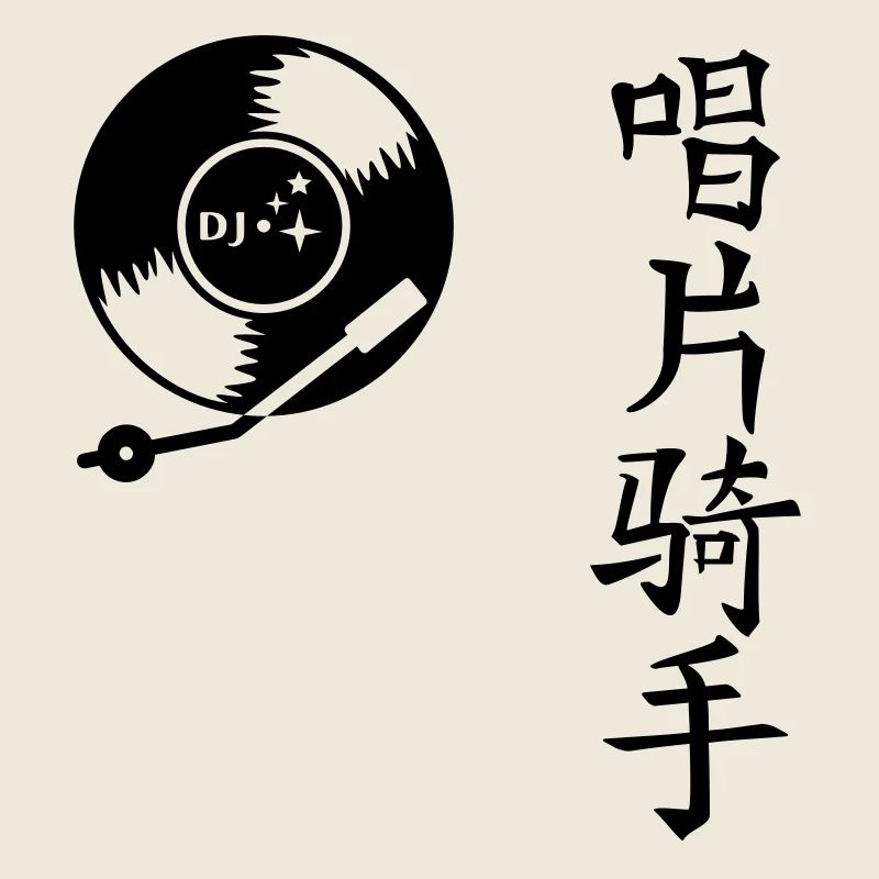 DJ vinyl LP (1c)