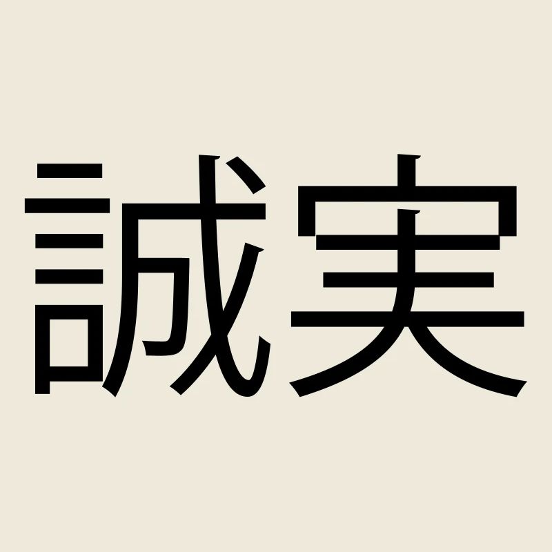 ehrlichkeit (japanisch)