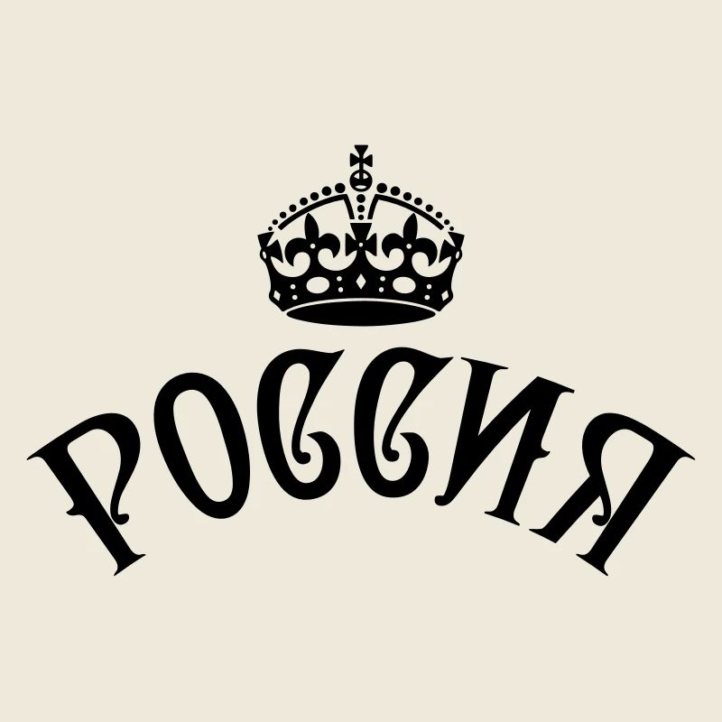 RUSSIA РОССИЯ Krone Crown