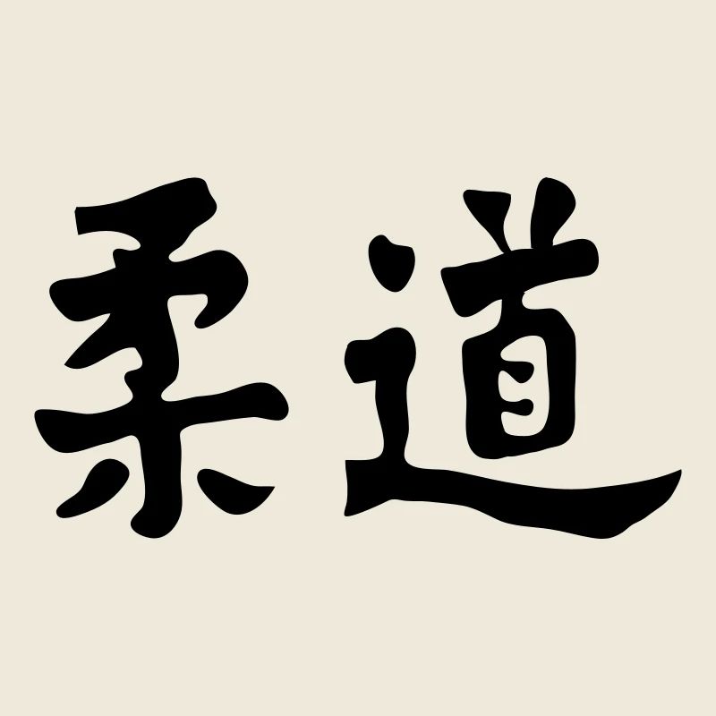 Judo Calligraphy