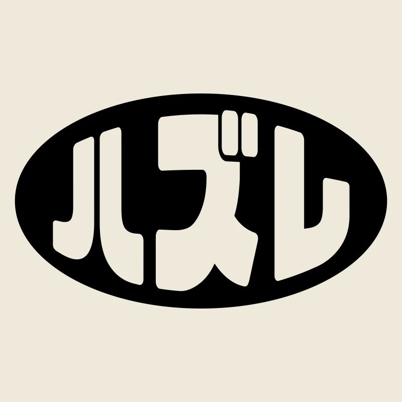 Japanese Loser ハズレ Hazure Nihongo Slang