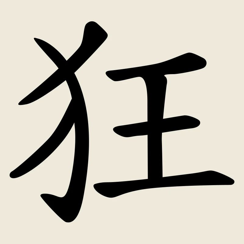 chinese_sign_crazy_1c