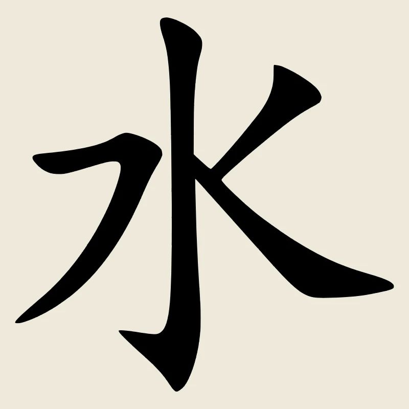Mizu Kanji (Water / Eau)