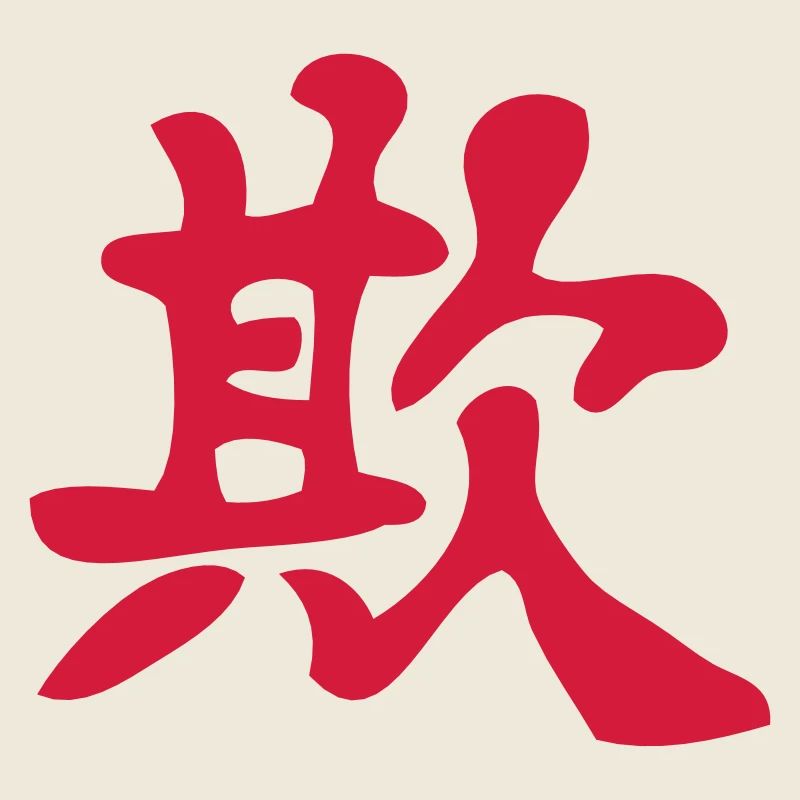 Kanji - Tromper / Bully