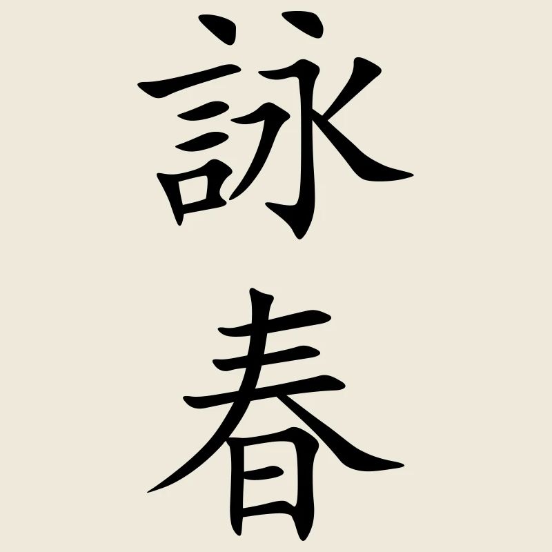 Wing Chun - Wing Tsun - 詠春 (vertical)