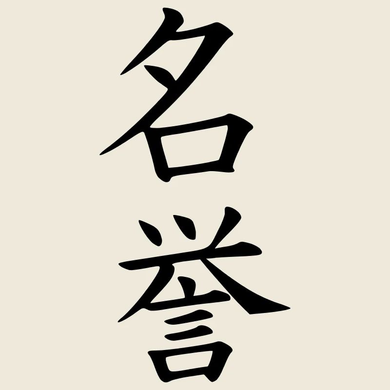 Meiyo Kanji (Ehre)