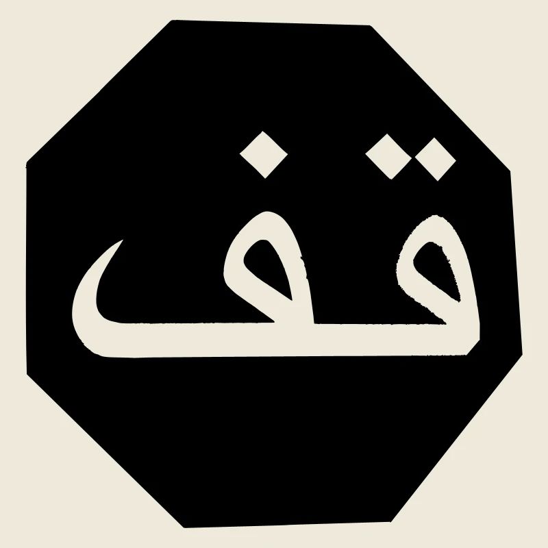 Stop Arabic