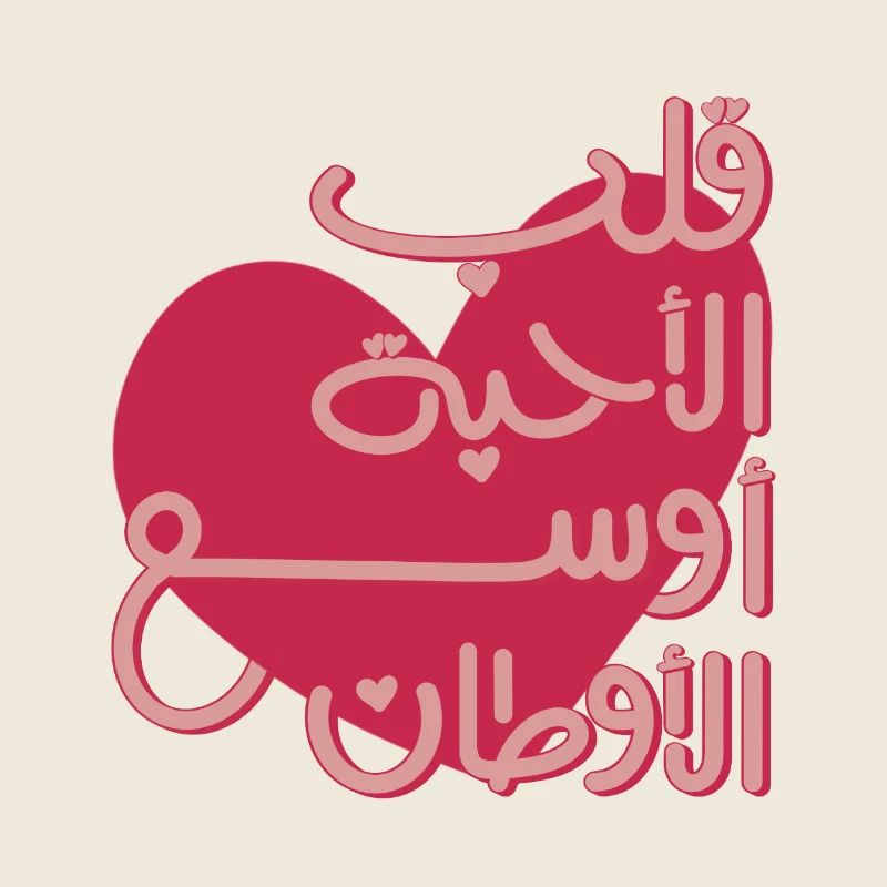 Citation arabe émotionnelle قلب الأحبة أوسع الأوطان