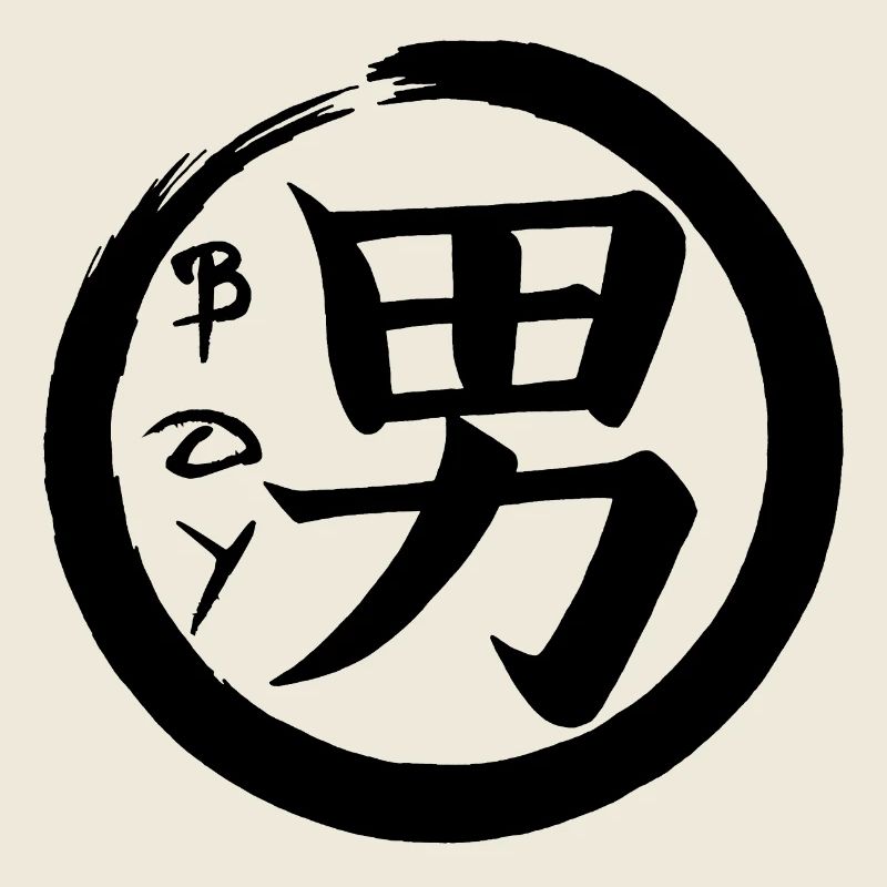 Das Wort Junge auf Japanisch (schwarz)