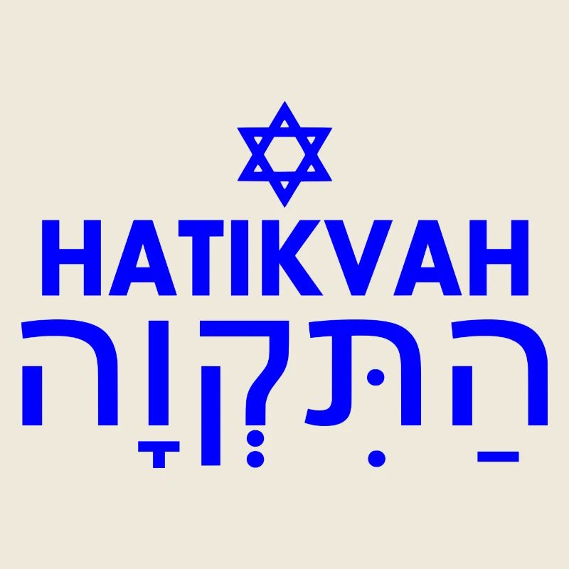 Hatikvah התקווה