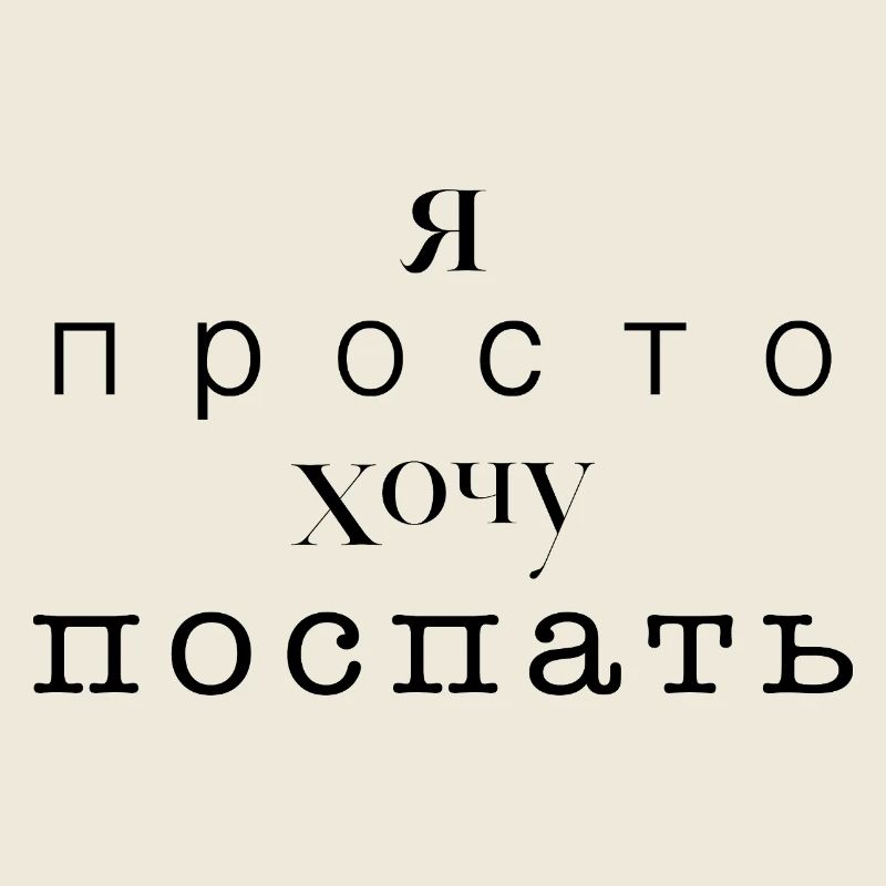Je veux juste dormir - Я просто хочу спать