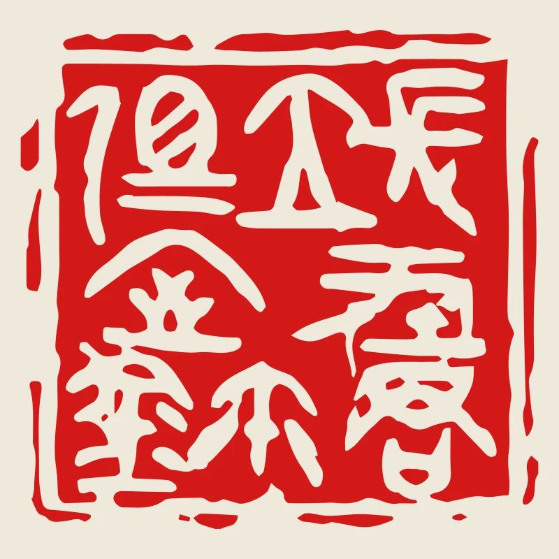 Cachet du sceau du seigneur de Changping - 长平君相室玺