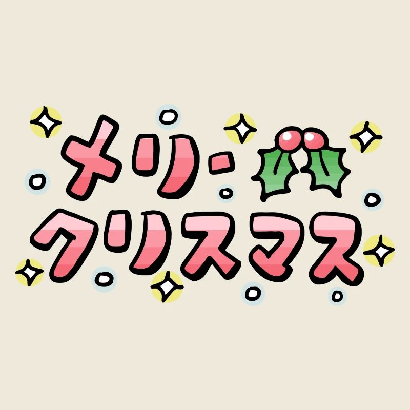 Joyeux Noël (japonais)