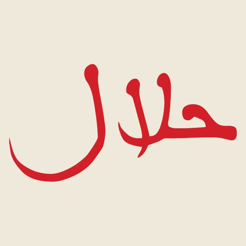 Halal حلال
