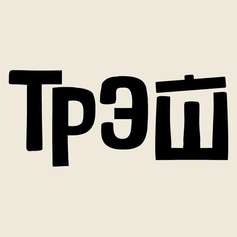 трэш - trash