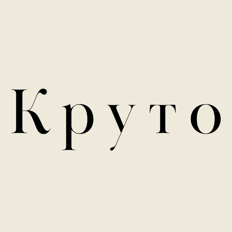 Cool in Russian - Круто