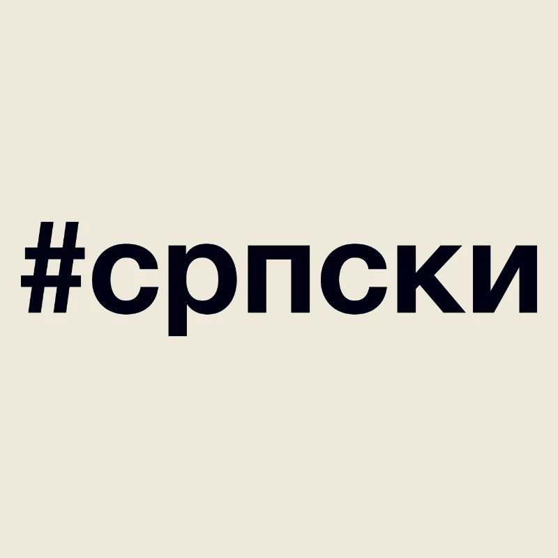 SERBIAN Hashtag KyrillIisch Ich bin Serbe Serbien