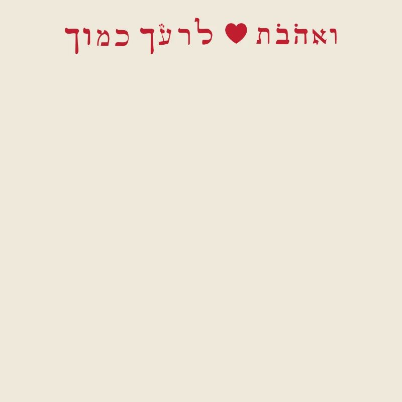 Liebe deinen Nächsten wie dich selbst In der hebräischen Bibel