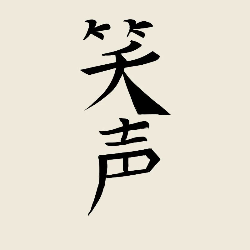 Japan KANJI Caliphraphy Japan Symbol Laughter
