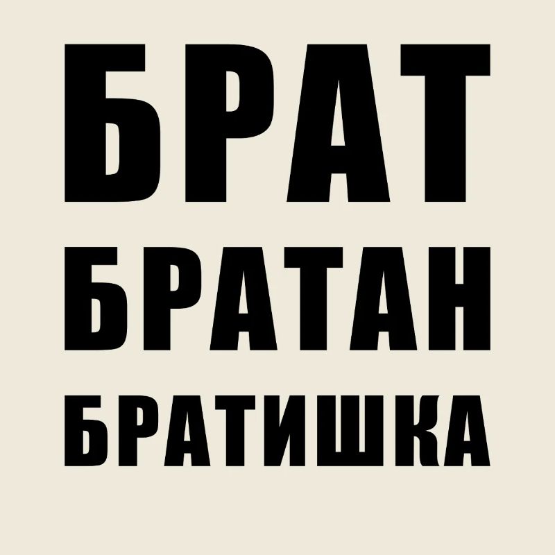 Брат братан братишка Frère Russe