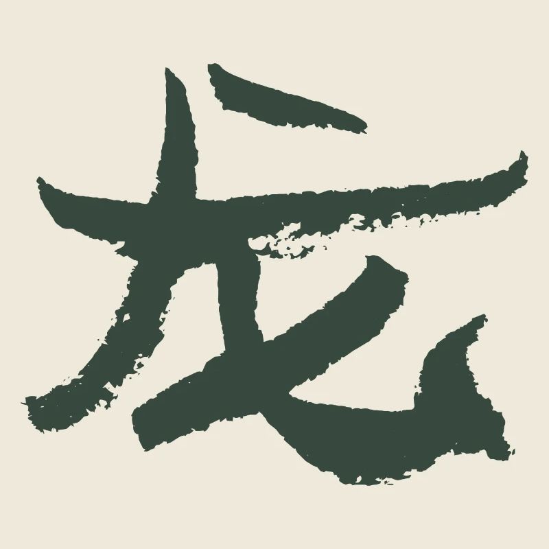 Drache (Chinesisch) Tierkreiszeichen