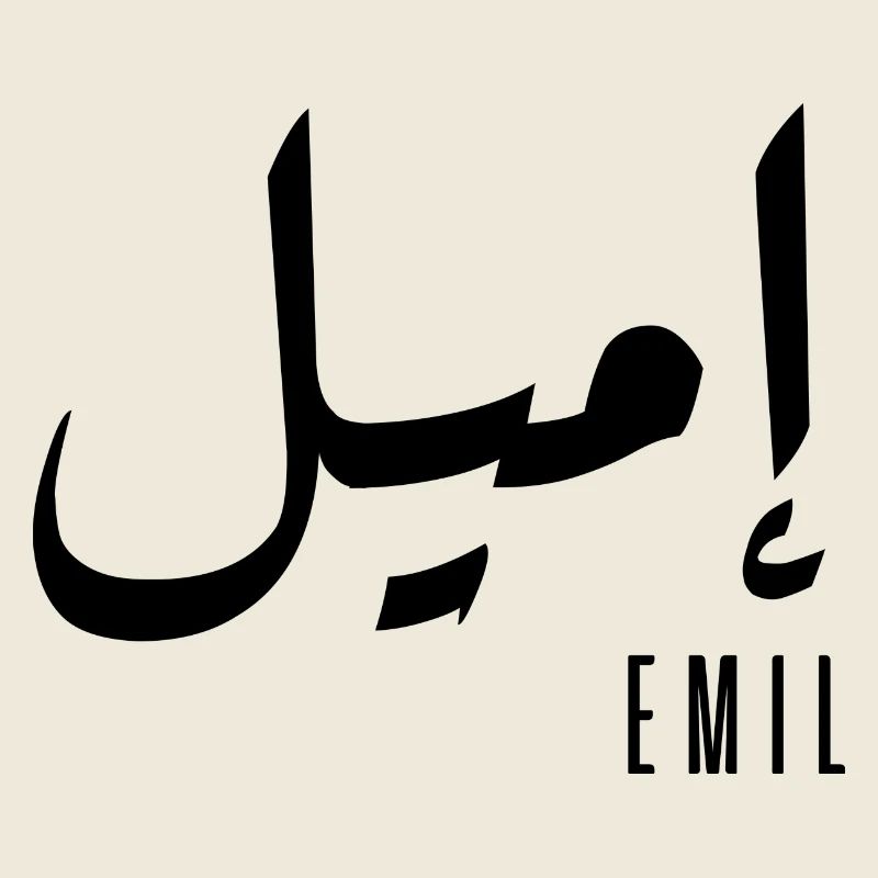 Emil prénom en arabe