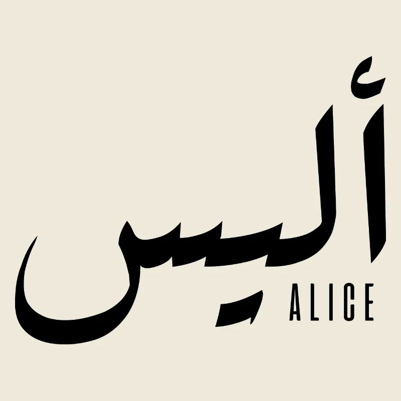 Alice name in Arabic