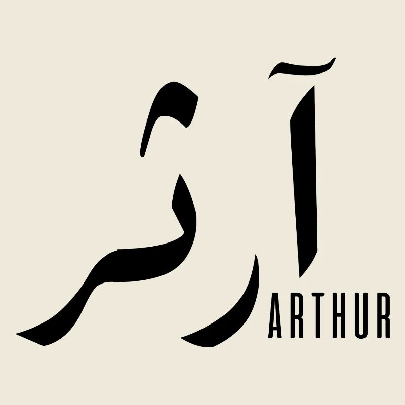 Arthur prénom en arabe