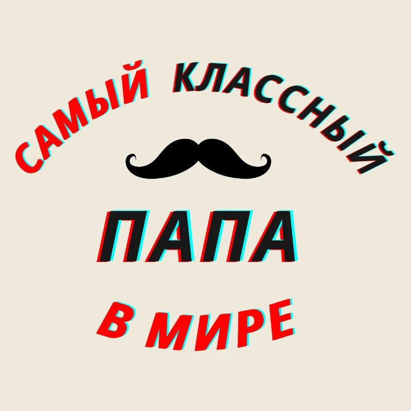 Bester Papa russisch