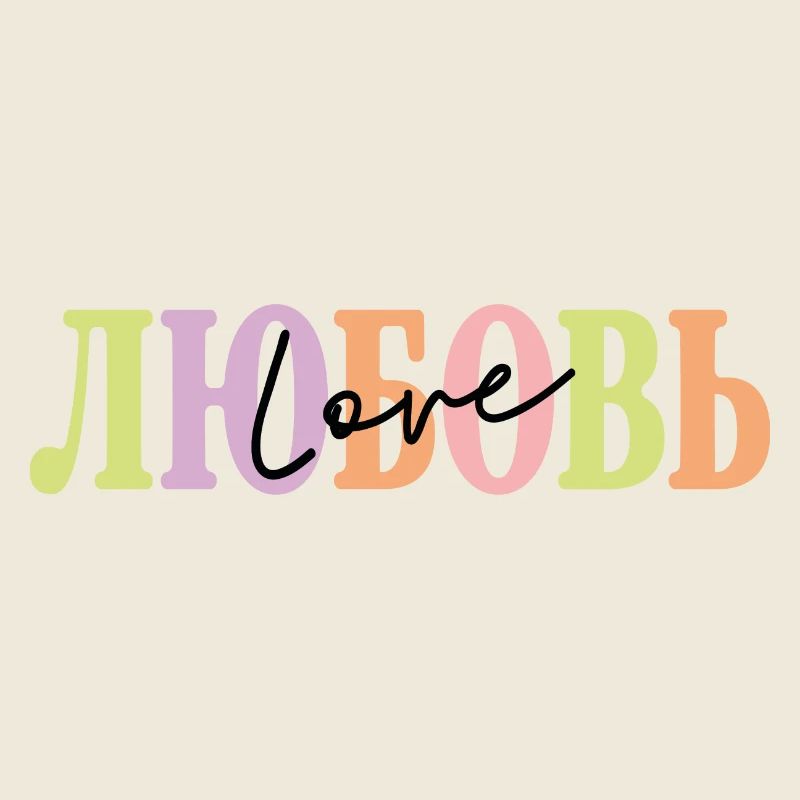 ЛЮБОВЬ - Love