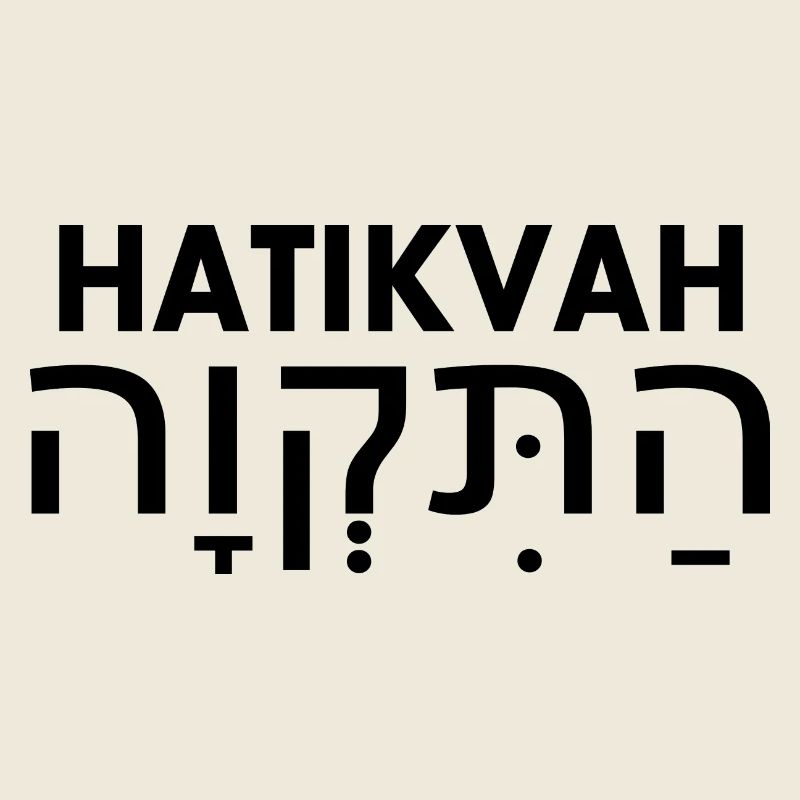 Hatikvah