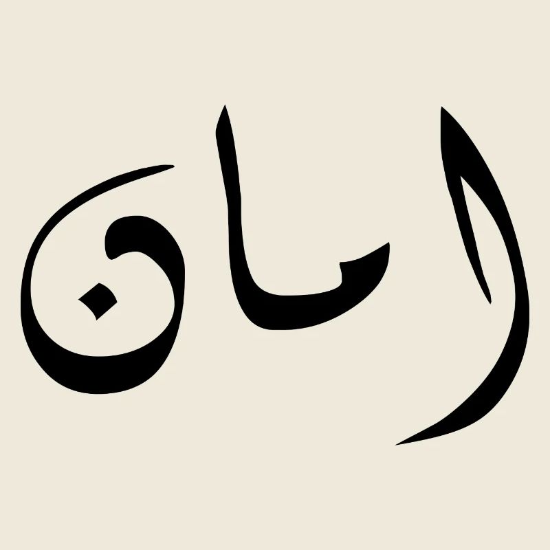Aman en arabe - sécurité