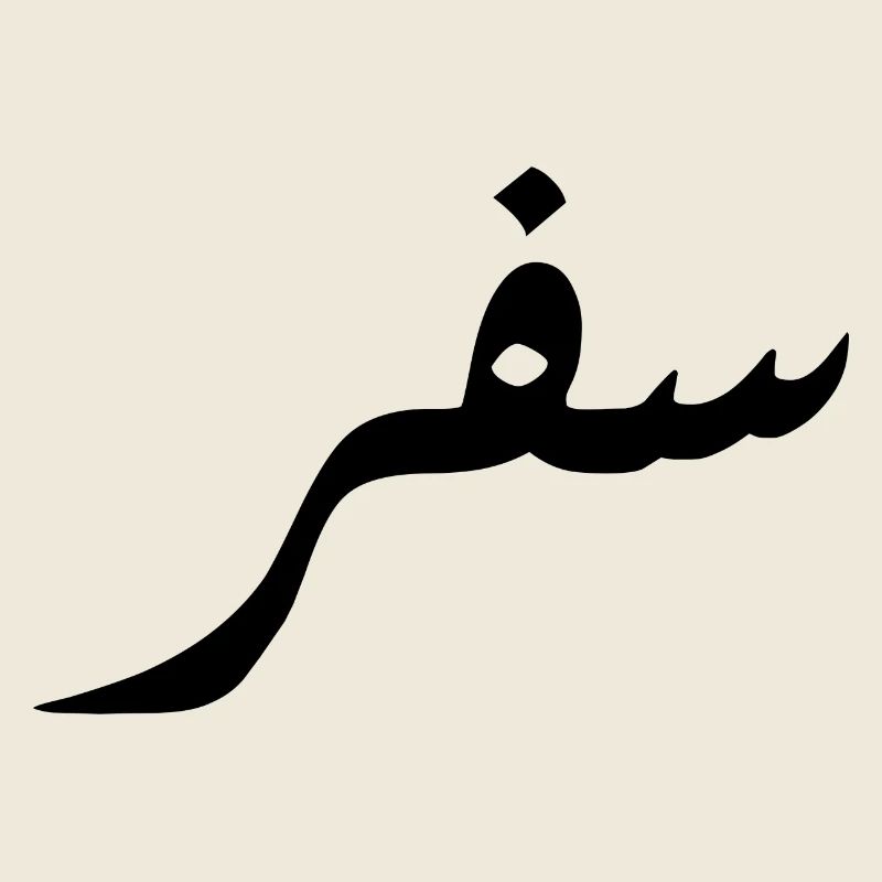 Safar en arabe - voyage