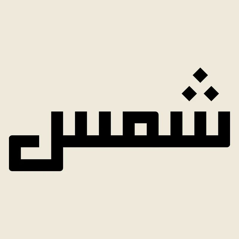 Chamss auf Arabisch - Sonne