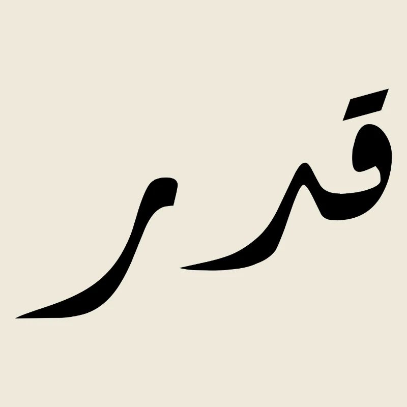 Qadar en arabe - destin