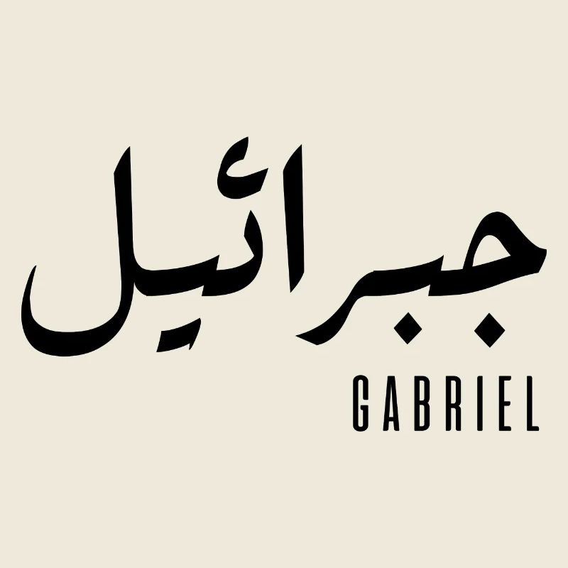 Gabriel prénom en arabe