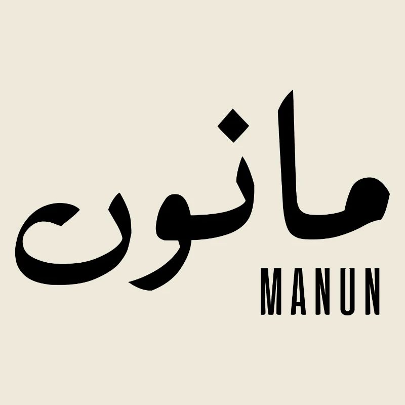 Manun-Vorname auf Arabisch