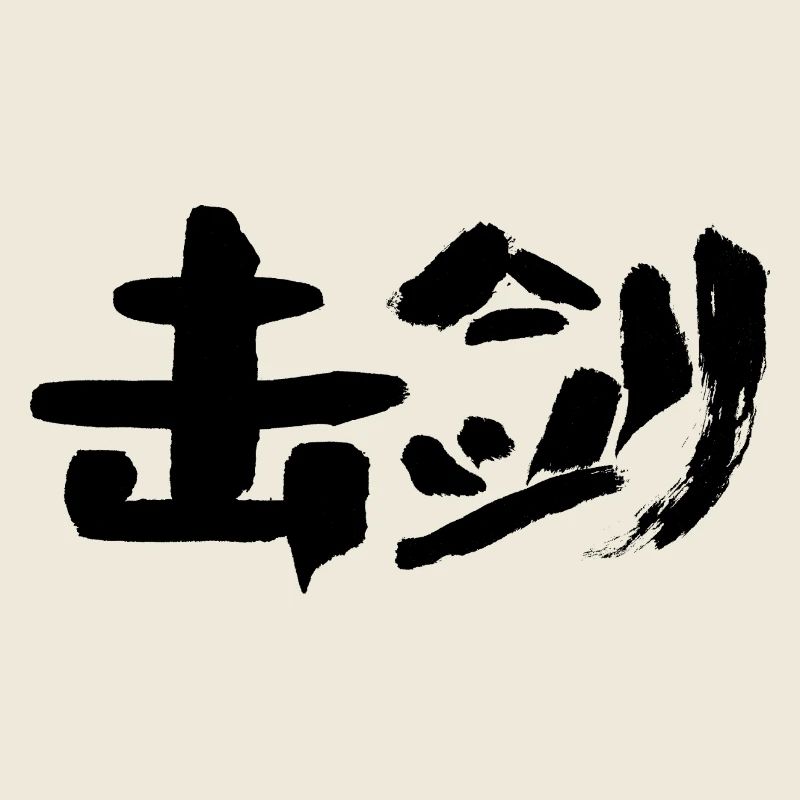 Escrime (chinois) Caractères INK