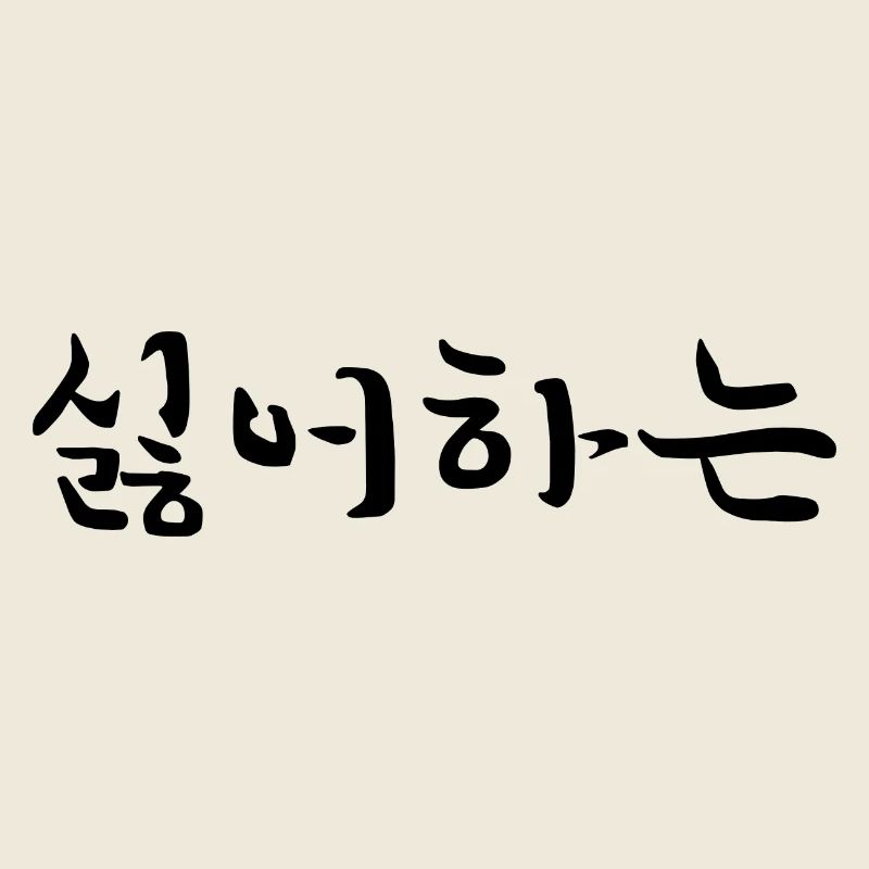 unpopular - korean language