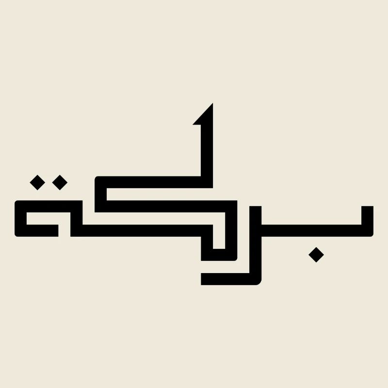 Baraka en arabe - bénédiction