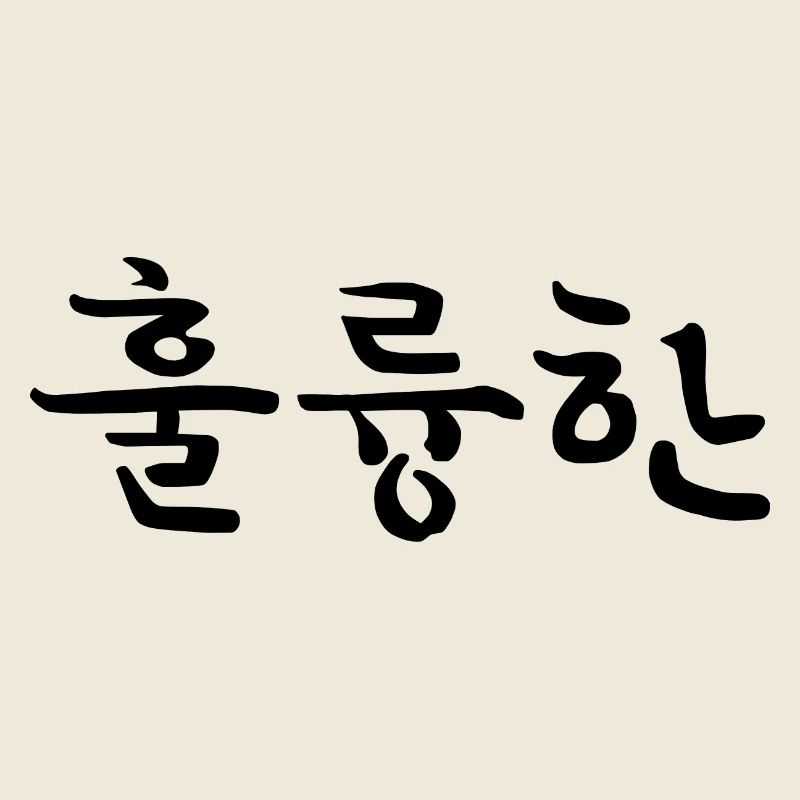 remarkable - korean language
