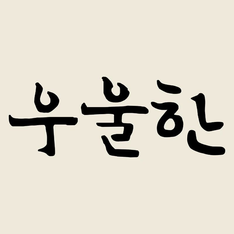 depressed - korean language